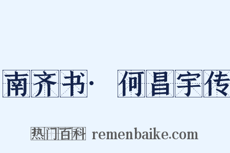 南齐书·何昌宇传是什么意思的图片